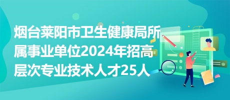 莱城区卫生健康局招聘公告发布