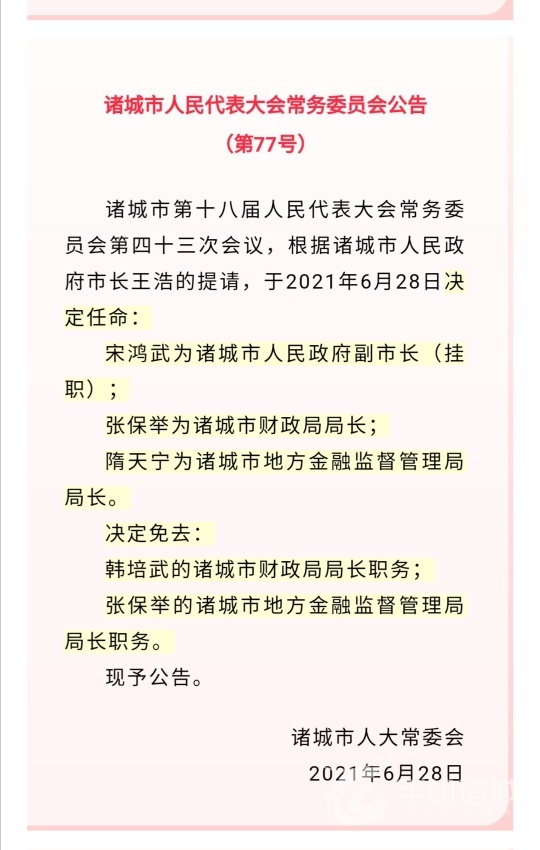 诸城市数据和政务服务局人事任命动态解读