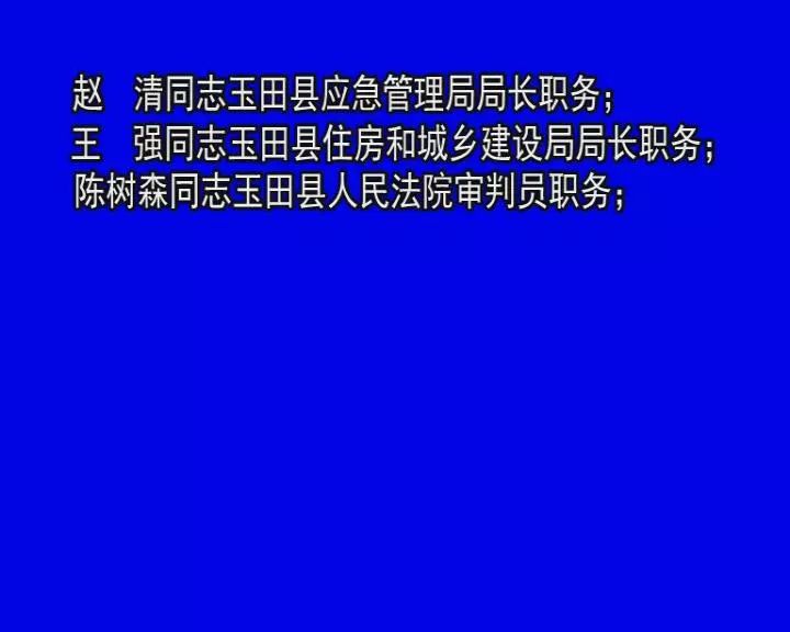 玉田县县级公路维护监理事业单位人事任命动态