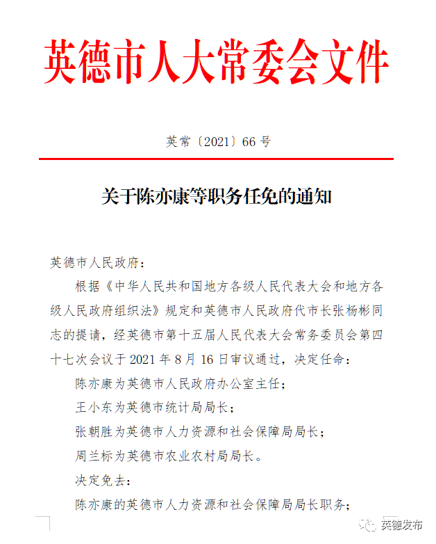 英德市小学最新人事任命，引领教育新篇章