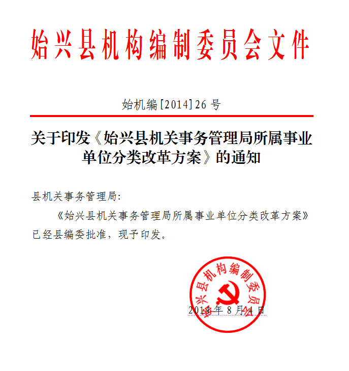 绍兴市市机关事务管理局人事任命最新动态