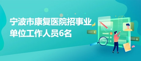 鄢陵县康复事业单位最新招聘概况及详细信息解析