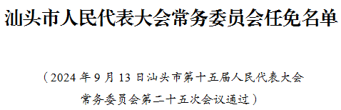 汕头市外事办公室人事任命揭晓，塑造未来新篇章