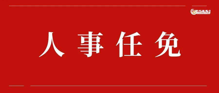 达州市物价局人事任命更新，新任领导及其影响展望