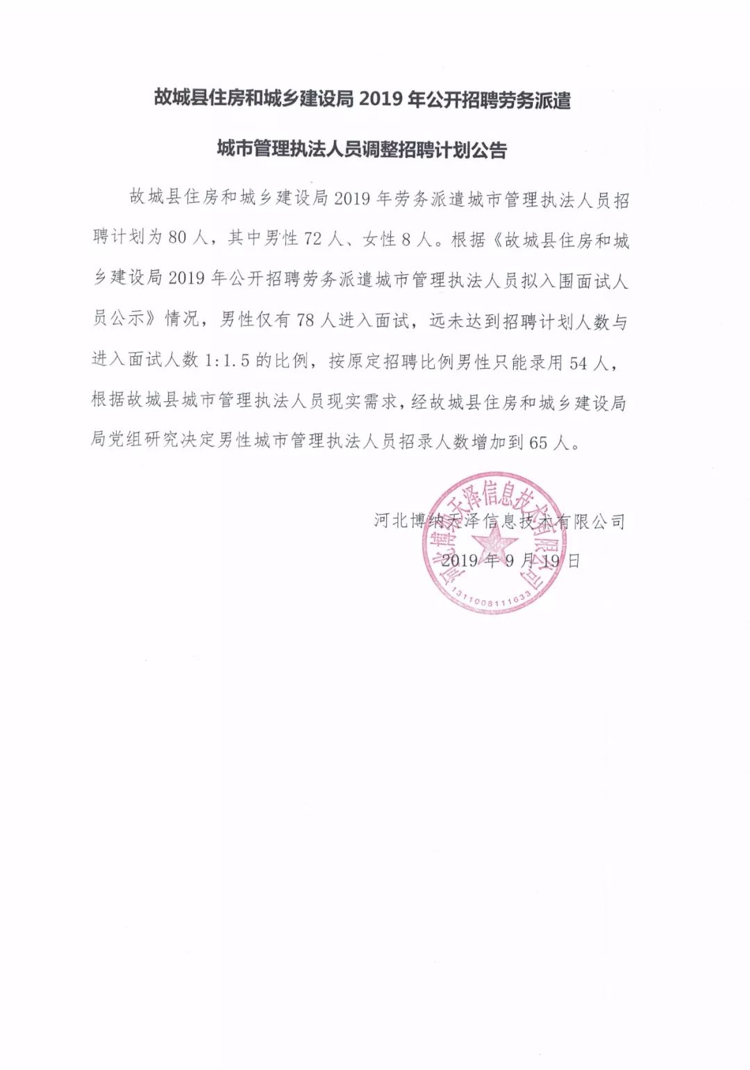 晴隆县住房和城乡建设局最新招聘信息概述