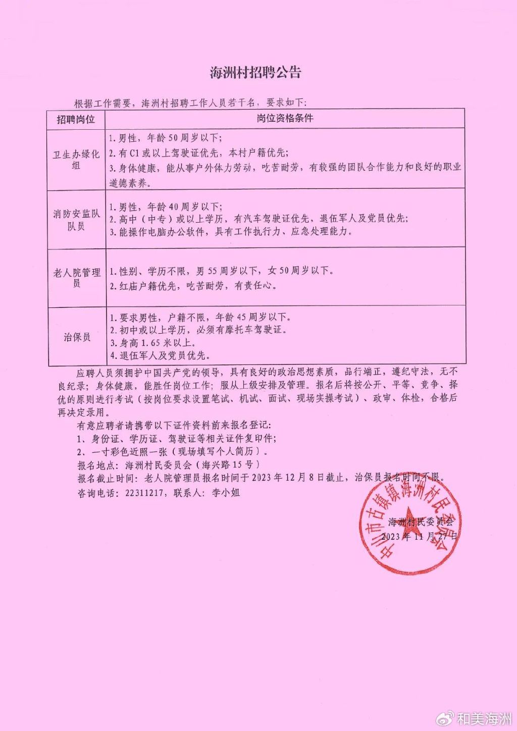 何洼村民委员会最新招聘信息汇总