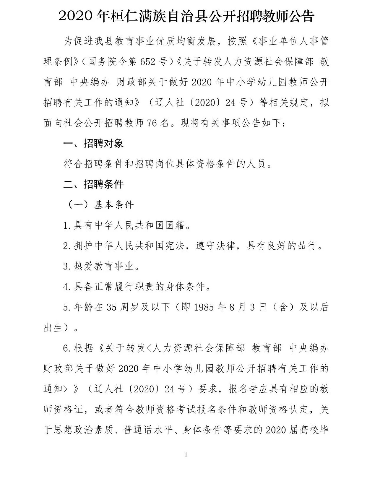 通化县小学最新招聘公告概览