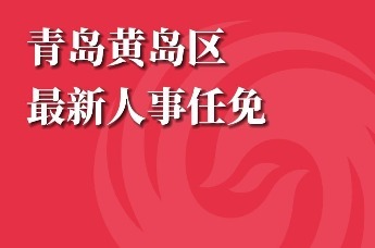 黄岛区人民政府办公室最新人事任命，塑造未来领导团队的重大举措